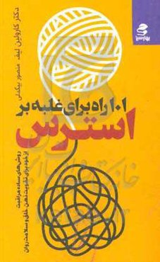 101 راه برای غلبه بر استرس: روش‌های ساده مراقبت از خود برای تقویت ذهن، خلق، و سلامت روان