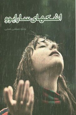 اشک‌های سارایوو