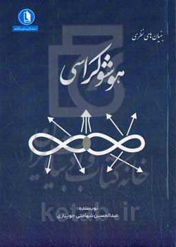 بنیان‌های نظری هوشوکراسی