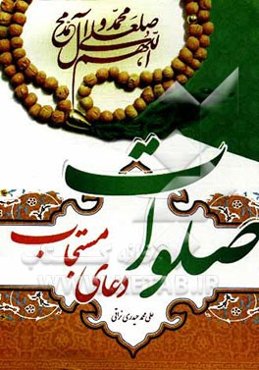 صلوات: دعای مستجاب