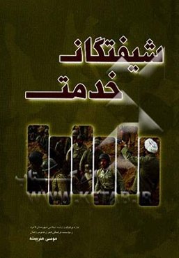 شیفتگان خدمت: وصیت‌نامه معلمان، طلاب، جهادگران و کارمندان شهید شهرستان لامرد
