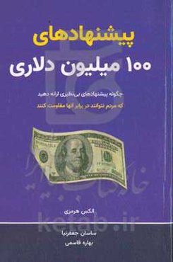 پیشنهاد‌های ۱۰۰ میلیون دلاری: چگونه پیشهاد‌های بی‌نظیری به مردم ارائه دهید که به خاطر نه‌گفتن احساس حماقت کنند