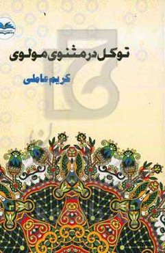 توکل در مثنوی مولوی