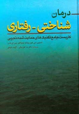 درمان ‌شناختی - رفتاری: کاربست جامع تکنیک‌های حمایت شده تجربی