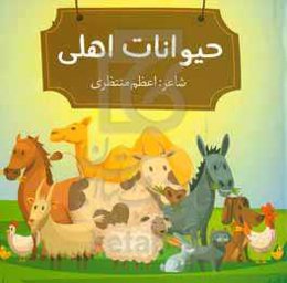 حیوانات اهلی