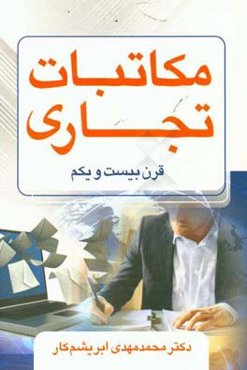 مکاتبات تجاری قرن بیست و یکم