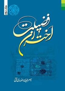 اختران فضیلت