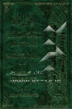 عوالم العلوم و المعارف و الاحوال من الایات و الاخبار و الاقوال: فی احوال الامام الحجه‌بن الحسن المهدی (ع)