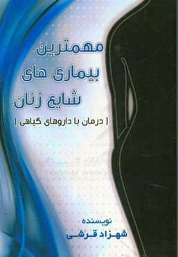 مهمترین بیماری‌های شایع زنان (بادرمان داروهای گیاهی)