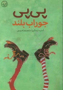 پی‌پی جوراب بلند