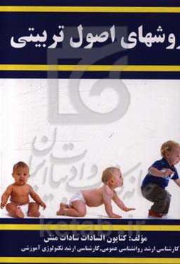 روشهای اصول تربیتی