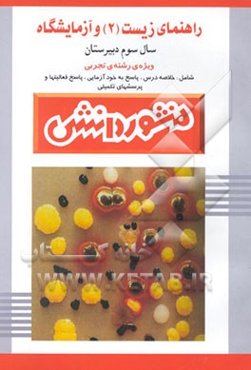 راهنمای زیست‌شناسی و آزمایشگاه (2) سال سوم دبیرستان(ویژه‌ی علوم تجربی)