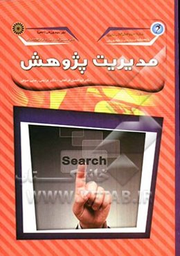 مدیریت پژوهش