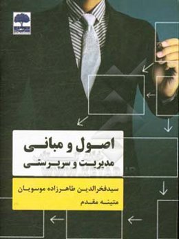 اصول و مبانی مدیریت و سرپرستی