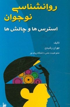 روانشناسی نوجوان: استرس‌ها و چالش‌ها