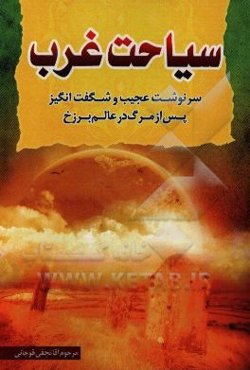 سیاحت غرب "یا سرنوشت ارواح بعد از مرگ" در عالم برزخ