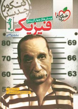 پرسش‌های چهارگزینه‌ای فیزیک جامع - کنکور جدید - رشته ریاضی