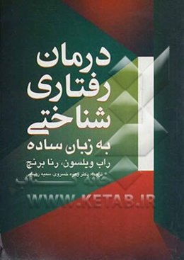 درمان رفتاری شناختی به زبان ساده