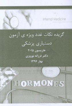 گزیده‌ی نکات غدد ویژه‌ی آزمون دستیاری پزشکی هاریسون 2015