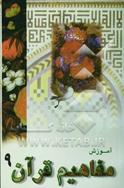 آموزش مفاهیم قرآن