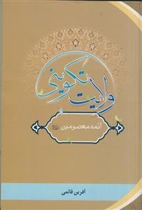 ولایت تکوینی ائمه معصومین علیهم السلام