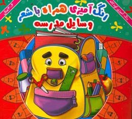 وسایل مدرسه: رنگ‌آمیزی همراه با شعر