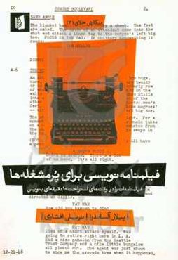 فیلمنامه‌نویسی برای پرمشغله‌ها: فیلمنامه‌ات را در وقت‌های استراحت 10 دقیقه‌ای بنویس