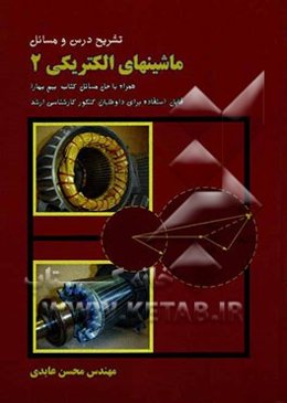 تشریح درس و مسائل ماشینهای الکتریکی 2