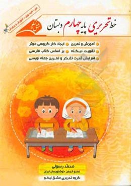 خط تحریری پایه چهارم دبستان همراه با آموزش و تمرین