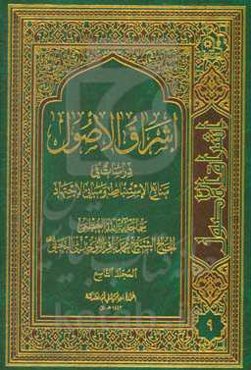 اشراق الاصول: دراسات فی منابع الاستنباط و مبانی الاجتهاد
