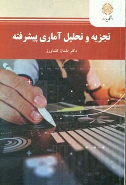 تجزیه و تحلیل آماری پیشرفته (کارشناسی ارشد تربیت بدنی)