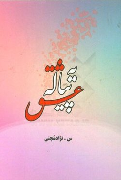 یه پیاله عشق