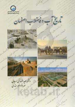 تاریخ آب و فاضلاب اصفهان