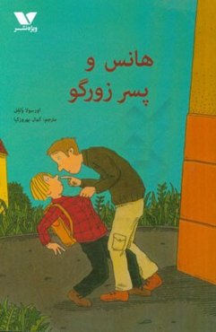 هانس و پسر زورگو