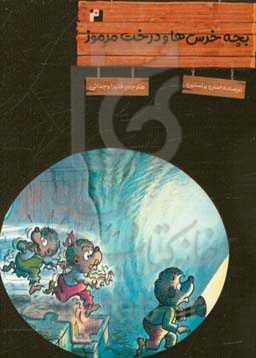 بچه خرس‌ها و درخت موز