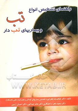 راهنمای تشخیص انواع تب و بیماری‌های تب‌دار