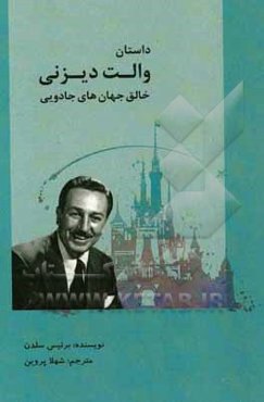 داستان‌های والت دیزنی: خالق جهان‌های جادویی