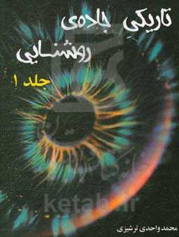 تاریکی جاده‌ی روشنایی