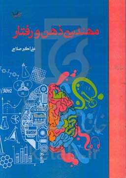 مهندسی ذهن و رفتار