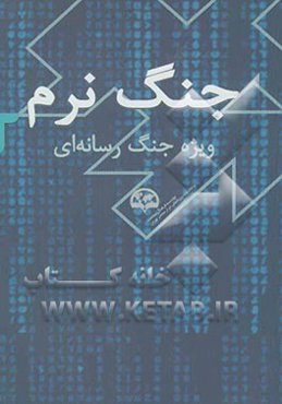 جنگ نرم: ویژه جنگ رسانه‌ای