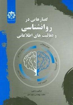گفتارهایی در روانشناسی و فعالیت‌های اطلاعاتی