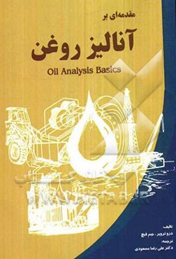 مقدمه‌ای بر آنالیز روغن‌