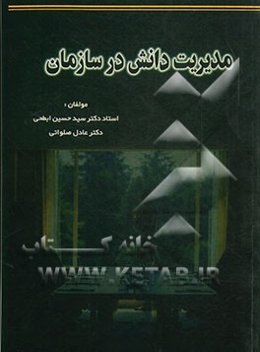 مدیریت دانش در سازمان