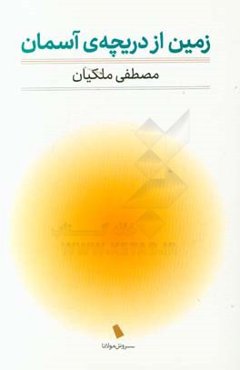 زمین از دریچه‌ی آسمان