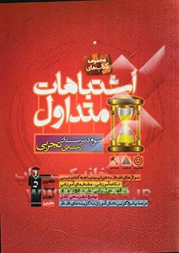 اشتباهات متداول سوم دبیرستان رشته‌ی تجربی شامل سوالات دام‌دار دروس اختصاصی آزمون‌های سوم تجربی