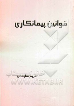 قوانین پیمانکاری