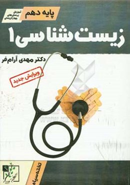 زیست‌شناسی 1 پایه دهم