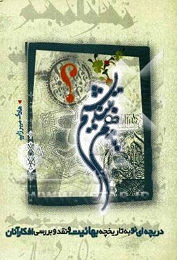 با هم بیندیشیم: دریچه‌ای نو به تاریخچه بهائیت و نقد و بررسی افکار آنان