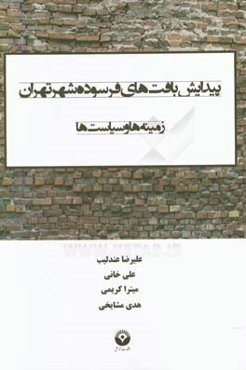 پیدایش بافت‌های فرسوده شهر تهران: زمینه‌ها و سیاست‌ها