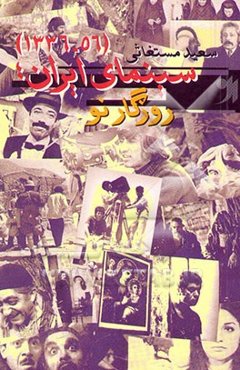 سینمای ایران، روزگار نو (1336 - 1356)